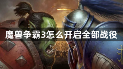 魔兽争霸3冰封王座全战役解锁指南