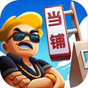 当铺模拟器畅玩版无限资源经营v2.4 免费版