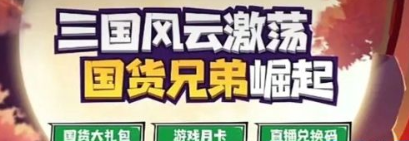 三国吧兄弟礼包码领取S级装备攻略