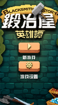 锻冶屋武器锻造界面