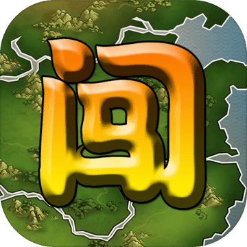 闯关杀2免费版策略对战手游v3.2.1 免费版