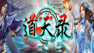 道天录最新礼包码领取与使用方法