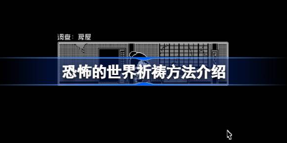 恐怖世界祈祷仪式操作指南 恐怖世界幽灵驱逐技巧