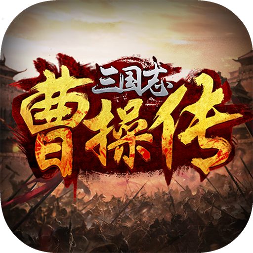三国志曹操传正版免费宝物系统开放v0.2.11 免费版