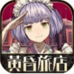 黄昏旅店沉浸式解谜v2.0.1 汉化版