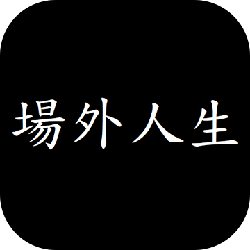 场外人生文字剧情人生模拟游戏v0.48.8 免费版