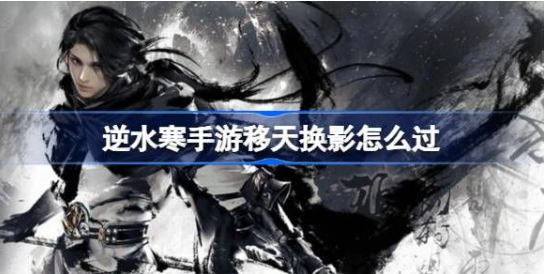 逆水寒手游移天换影结局全解析
