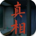 看不见的真相沉浸式解谜手游