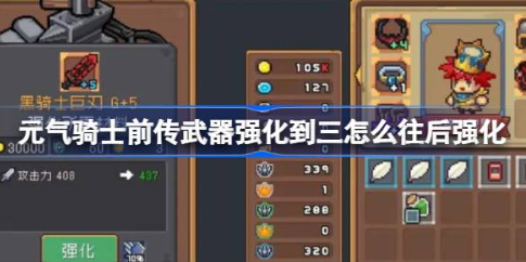 元气骑士前传武器强化进阶技巧 三阶后提升方法解析