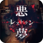 噩梦餐厅密室逃脱惊悚生存v1.0.2 中文版