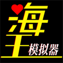 海王模拟器恋爱经营轻松畅玩v1.0.21 无限体力版