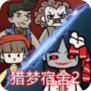 猎梦宿舍2内置菜单免广告版