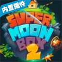 月球沙盒战斗模拟器2自由建造与战斗v0.148 道具免费版