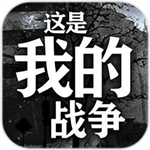 这是我的战争生存挑战无限背包版