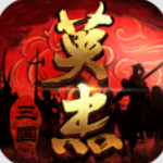 三国英杰传经典战役重制福利版