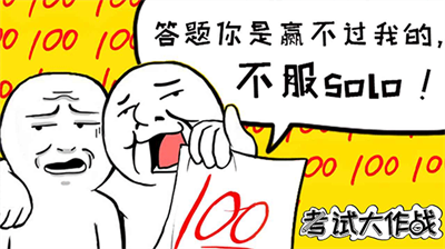u8003u8bd5u5927u4f5cu6218u6700u65b0u514du8d39u7248