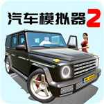 汽车模拟器2全车型畅享驾驶v1.0.0 无限蓝图版