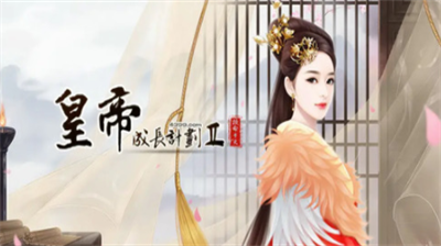 皇帝成长计划2临幸太后攻略方法