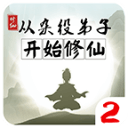 修真世界宗门进阶资源获取详解v1.5 无限灵石版