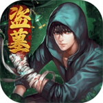 摸金校尉伏魔殿正版古墓探险手游v10.0.0.55 无限提示版