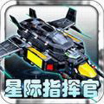 星际指挥官战争与贸易免费畅玩v1.1.9 内购免费版