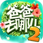 爸爸去哪儿2跑酷亲子互动游戏下载v1.7.2 无限钻石版