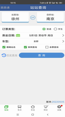 路路通车次查询演示