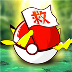 口袋妖怪无限资源神兽免费获取v2.1.5 无限进化版