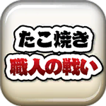 章鱼丸子匠人之战金币无限畅玩版v1.0.1 免广告版