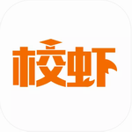 校虾APP校园生活服务一体化平台v2.3.9 