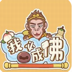 西游成佛之路轻松修行手游v1.0.12 内置菜单版