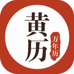 2024黄历万年历手机版v1.8.2 
