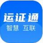 运证通电子证照掌上办理详解v2.8.2 电子版