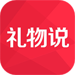 礼物说精选好物轻松选礼v6.0.0 免费版
