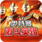 奥特曼激斗英雄无限能量畅玩v4.7.0 无限能量版