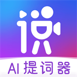 说得相机智能提词直播拍摄助手v4.8.2 免费版