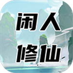 闲人修仙内置功能畅游修真世界v00.00.13 无限金币版