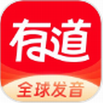 有道词典2024全能翻译工具