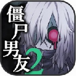 僵尸男友2免费中文版