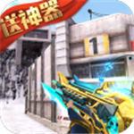 生死狙击高画质射击手游推荐v8.2 无限皮肤版