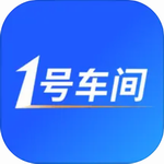 1号车间汽修管理高效解决方案
