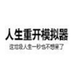 重启人生自定义属性版v1.0 开挂版