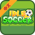 闲置足球全解锁免费畅玩