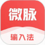 微脉输入法智能输入提升效率v2.5.67 最新版