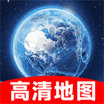 2024实景卫星地图高清多平台导航工具