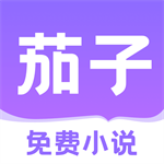 茄子免费小说畅读海量书籍v2.14.20 安卓版