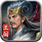 蜀汉传卧龙篇全武将解锁版