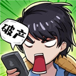 老王逆袭人生模拟经营挑战v1.0 无限钞票版