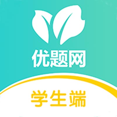 优题网学生端免费学习资源推荐