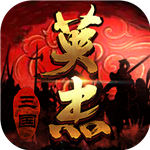 三国戏英杰传深度还原经典策略v6.92 无限金币版